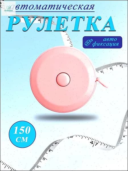 Автоматическая рулетка 150 см с автофиксацией удобный измерительный инструмент для дома, шитья и строительства