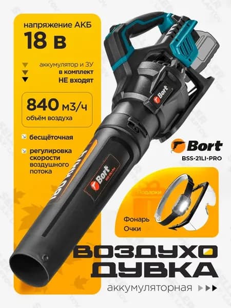 Воздуходувка аккумуляторная садовая BSS-21LI Pro без АКБ
