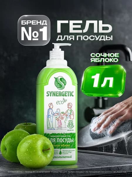 Средство для мытья посуды SYNERGETIC гель с ароматом Сочное яблоко 1 л