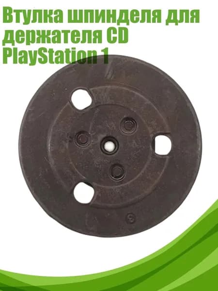Втулка шпинделя для держателя CD PlayStation 1