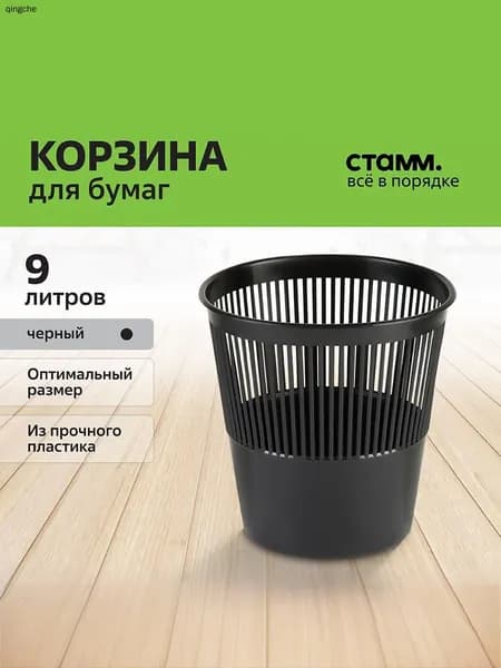 Корзина для бумаг, 9 л