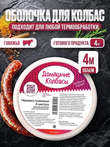 Оболочка для колбас натуральная 4 метра, черева говяжья, кишки некалиброванные