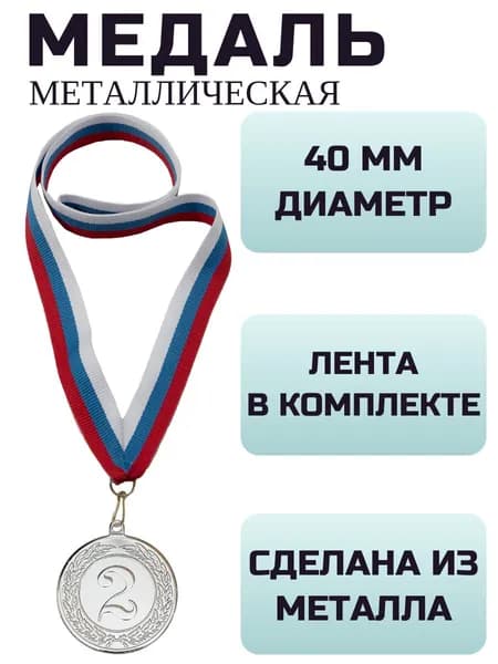 Медаль спортивная 2 место серебро, металл, диаметр 40 мм, лента триколор 22 мм