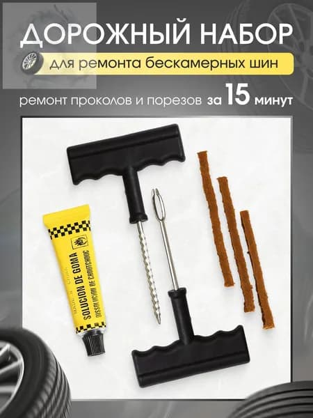 Набор для ремонта шин, 6 шт.