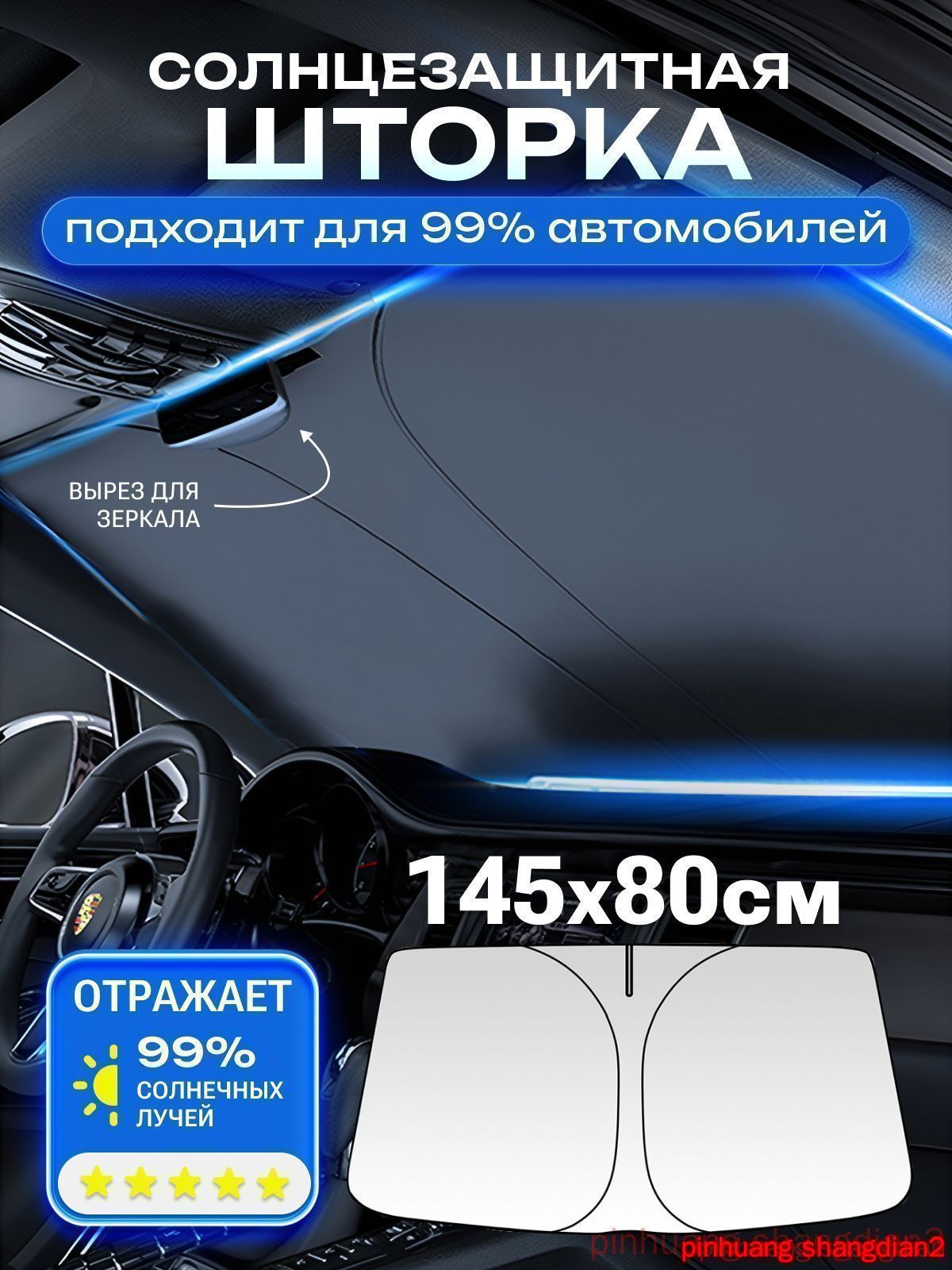 Шторка солнцезащитная 145 см х 80 см, затемнение: 99%