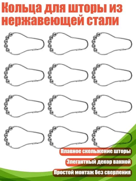 Кольца для шторки в ванной