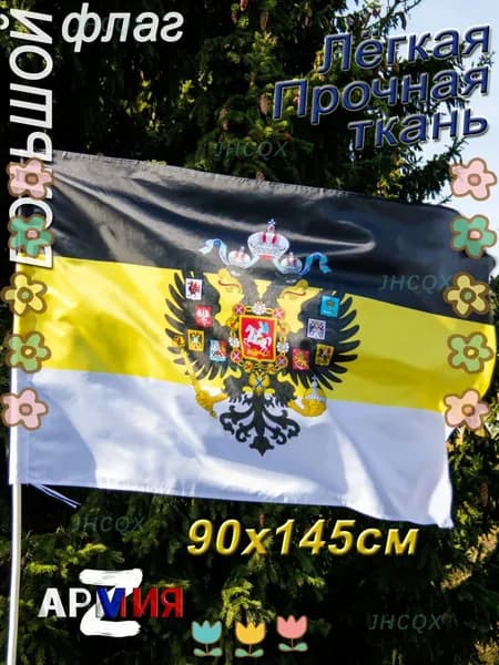 Флаг Российской Империи с Гербом Имперский большой ордена