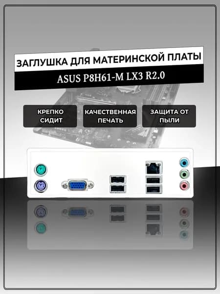 Заглушка для материнской платы ASUS P8H61-M LX3 R2.0