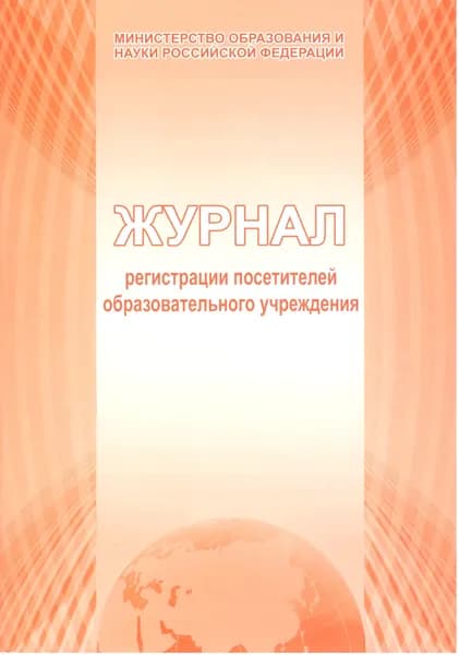 Журнал регистрации посетителей образовательного учреждения А4, 40 страниц, бумага офсетная