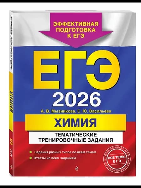 ЕГЭ-2026. Химия. Тематические тренировочные задания