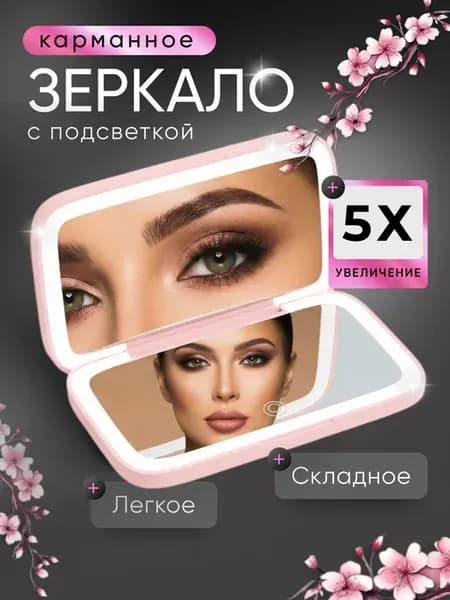 Зеркало для макияжа с подсветкой складное карманное 5х