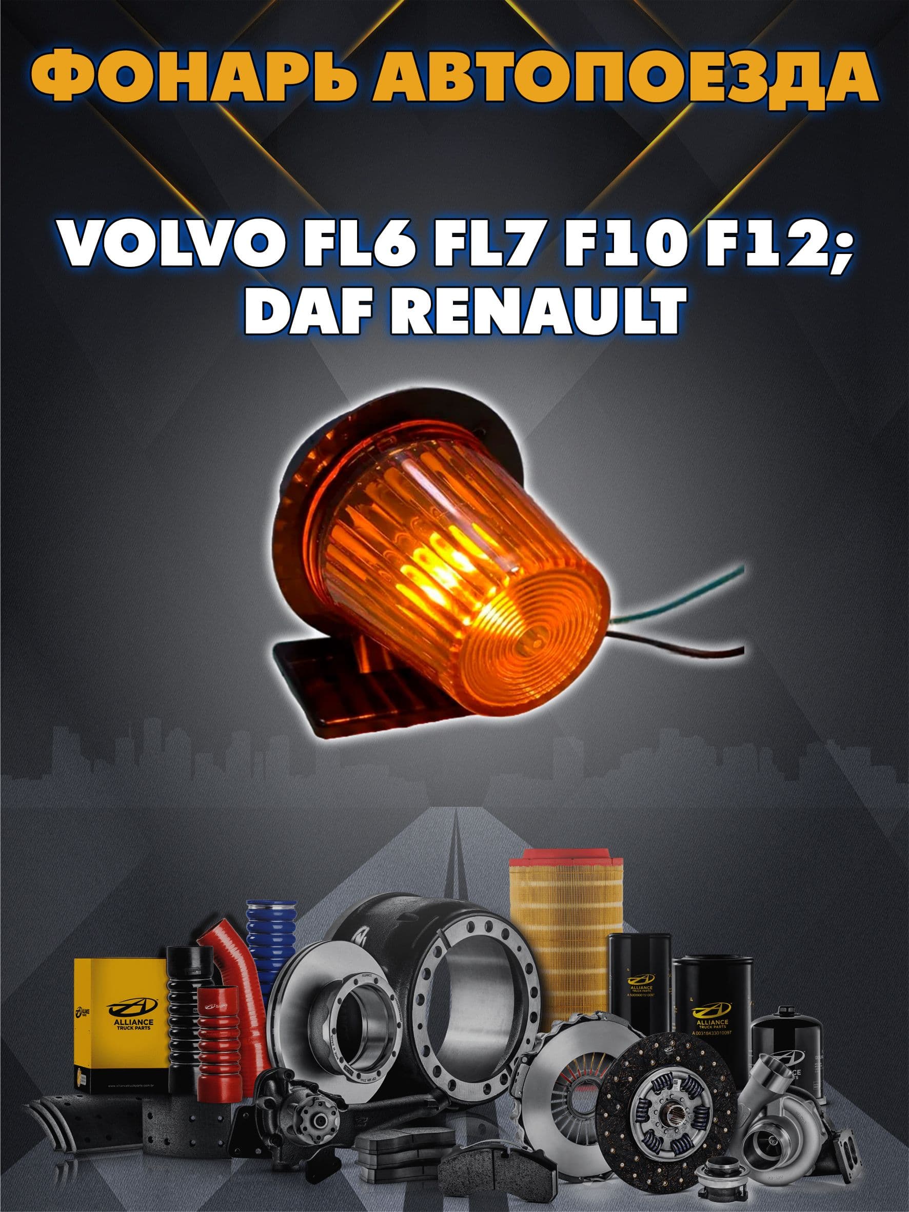 Фонарь автопоезда на крышу кабины Вольво ФЛ6 ФЛ7 Ф10 Ф12 (Volvo FL6 FL7 F10 F12) ДАФ Рено (DAF Renault) оранжевый габарит