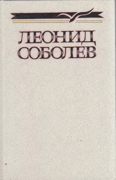 Книга Собрание сочинений в 5 томах (том 5) 1989 Л. Соболев Москва Твёрдая обл 576 с. Без илл. | Соболев Л.