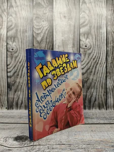 Астрология для девочек 12-14 лет. Бережнова Б.