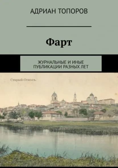 Фарт. Журнальные и иные публикации разных лет | Электронная книга