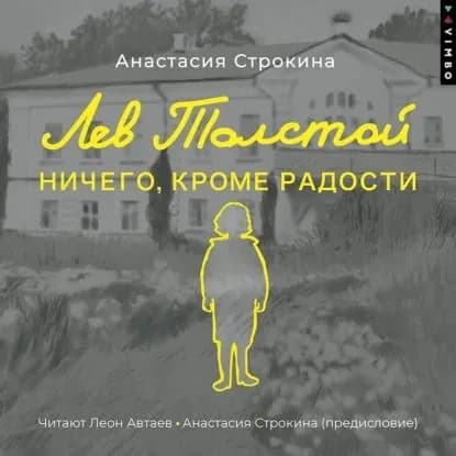 Лев Толстой. Ничего, кроме радости | Строкина Анастасия Игоревна | Электронная аудиокнига