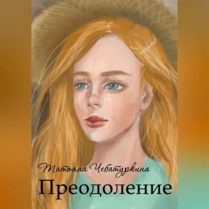Преодоление. Повесть | Чебатуркина Татьяна | Электронная аудиокнига