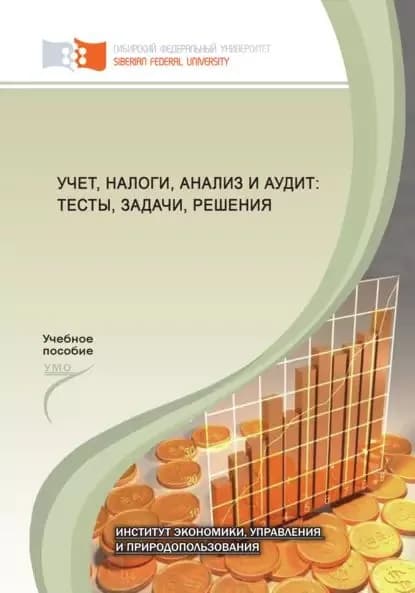 Учет, налоги, анализ и аудит: тесты, задачи, решения | Электронная книга