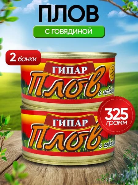Гипар - Плов с говядиной, 325 г - 2 шт