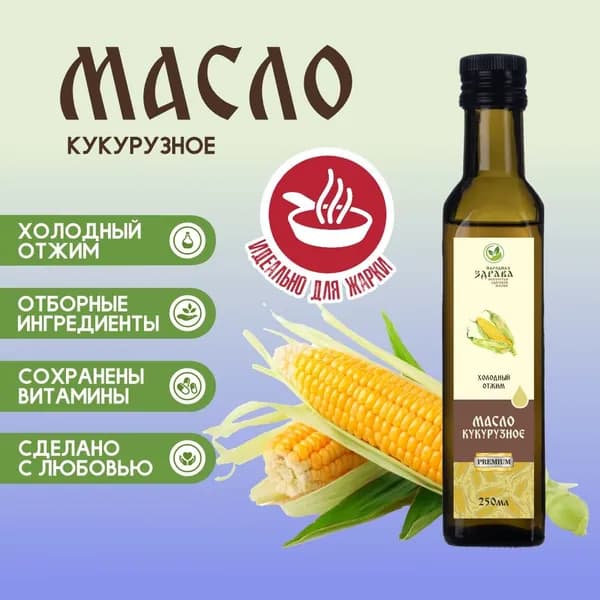 ЗДРАВА Масло Кукурузное 250 мл. Холодный отжим