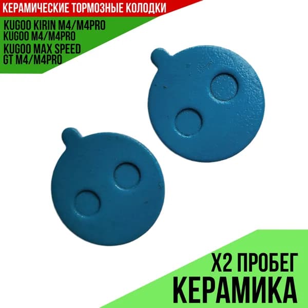 Тормозной фрикцион Kugoo М4/ pro M4/ Max speed керамические
