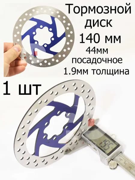 Тормозной диск 140мм, 44мм посадочное,1,9мм толщина, синий