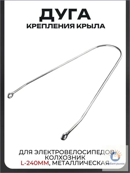 Дуга крепления крыла для электровелосипедов Колхозник L-240mm, металлическая