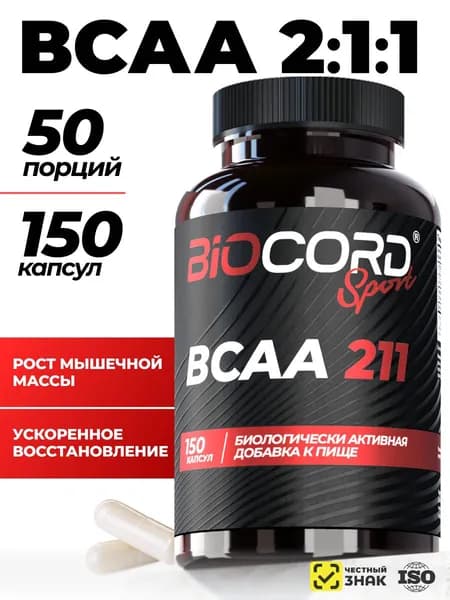 BCAA 2:1:1 аминокислотый комплекс для спорта, спортивное питание для девушек и мужчин, без сахара, BIOCORD, 150 капсул