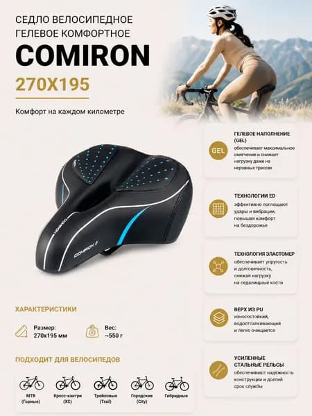 Седло велосипедное комфортное COMIRON 270X195, Технологии: ED, Эластомер, GEL, Верх: PU с пресс. принтом/Глянец, Цвет Чёрный Синий