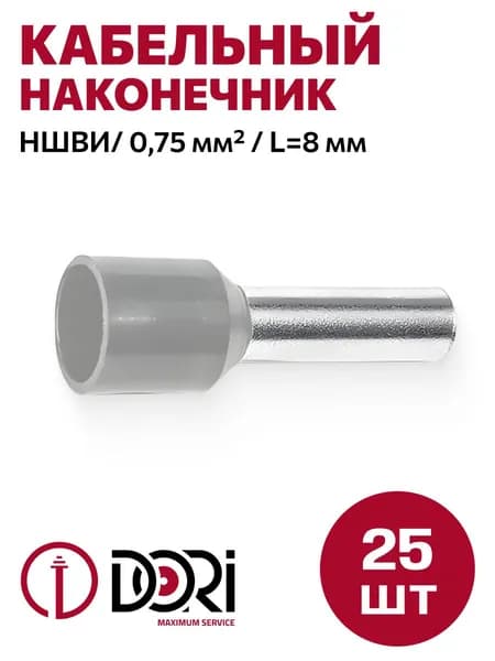 Кабельный наконечник втулочный DORI НШВИ 0,75 мм2, (25шт)