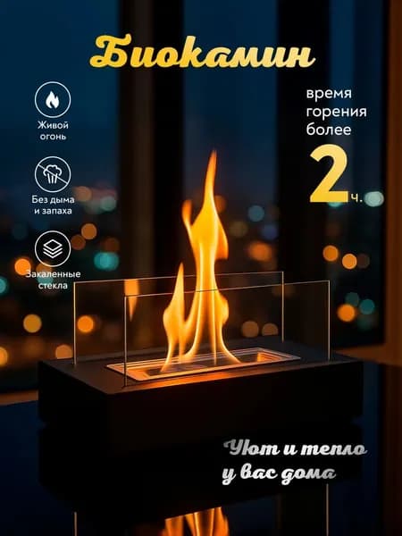 IKEA Биокамин Напольная, Настольная установка