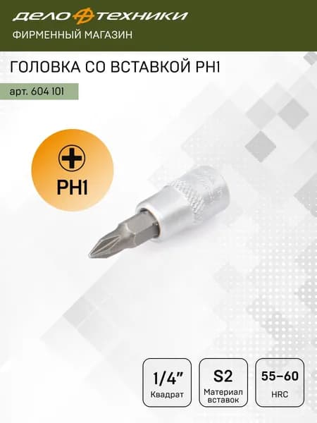 Головка со вставкой PH1 1/4", Дело Техники, 604101