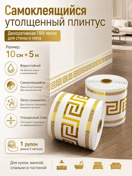 Самоклеящийся утолщенный плинтус ПВХ 10 см 5 м, золотой греческий узор, водостойкий, для ванной, кухни, гостиной