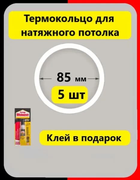 Термокольцо протекторное 85 мм (5 шт) прозрачное для натяжного потолка