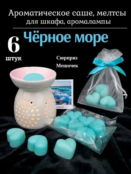 Саше для белья в шкаф воск для аромалампы Черное море