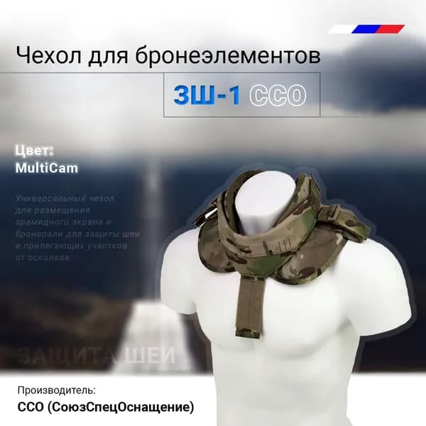 ССО Защита шеи ССО чехол для бронеэлементов ЗШ-1 , цвет MultiCam СоюзСпецОснащение