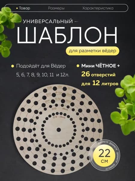Шаблон для разметки ведер Мини четное +