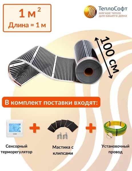 Плёночный электрический тёплый пол под ламинат / линолеум / паркет 1 м.кв. с сенсорным терморегулятором. Инфракрасная плёнка 1 м2 ширина 100см