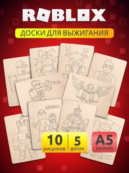 Доски для выжигания по дереву А5 MEGA TOYS детский набор деревянных досок с рисунком Roblox