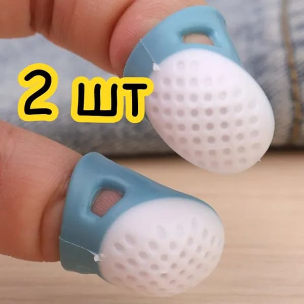 Силиконовый напёрсток для защиты пальцев при шитье, 2 шт.