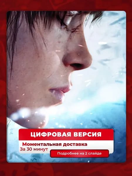 За гранью: Две души (Beyond: Two Souls) на PS4 PS5, цифровая версия