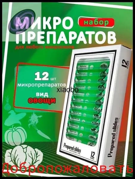 Микропрепараты для микроскопа