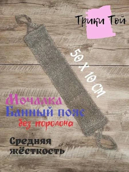 Мочалка для тела, бани и душа с ручками Банный пояс 50 см серебристый цвет