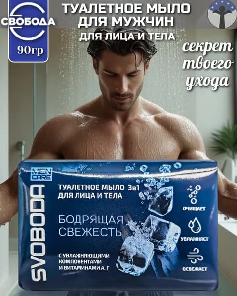 Свобода Туалетное мыло 3в1 для лица и тела 90 г