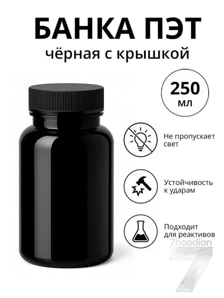 Банка лабораторная 250 мл чёрная пластиковая с крышкой