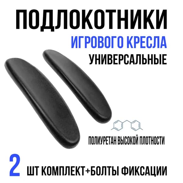 Подлокотники для игрового кресла, овал, 2 шт.