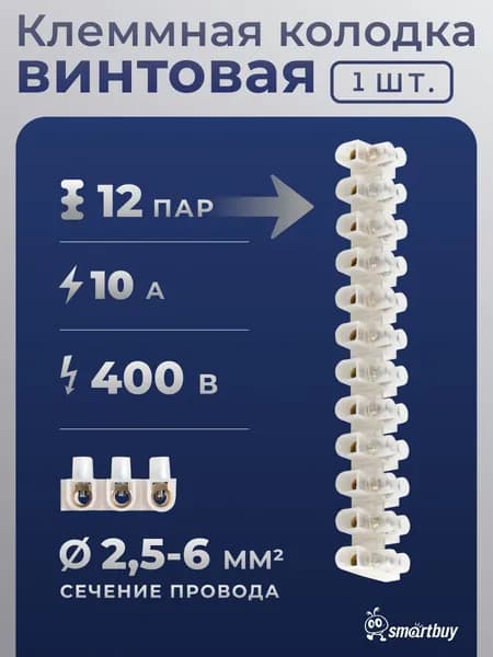 Клеммная колодка винтовая 12 секционная, 10 мм, 10А
