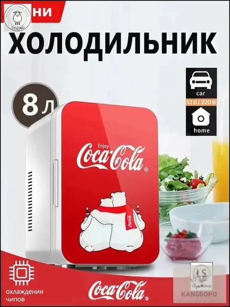 Премиумтермосумка для авто и дома от бренда CocaCola, объемом 8 литров, считается качественным эксклюзивом. kangbopo
