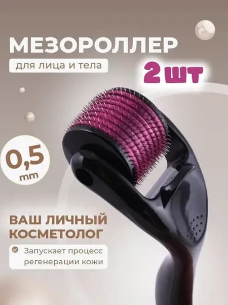Набор 2 шт Мезороллер для лица, тела и волос 0.5 мм