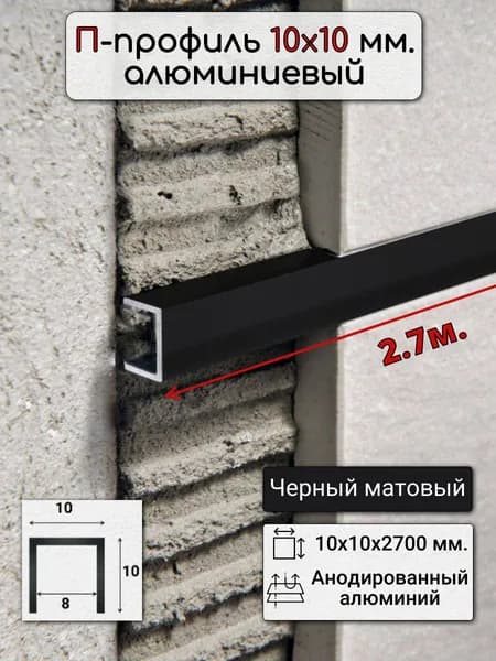 Алюминиевый П образный декоративный профиль 10х10мм черный/мат 2,7м. стыковочный